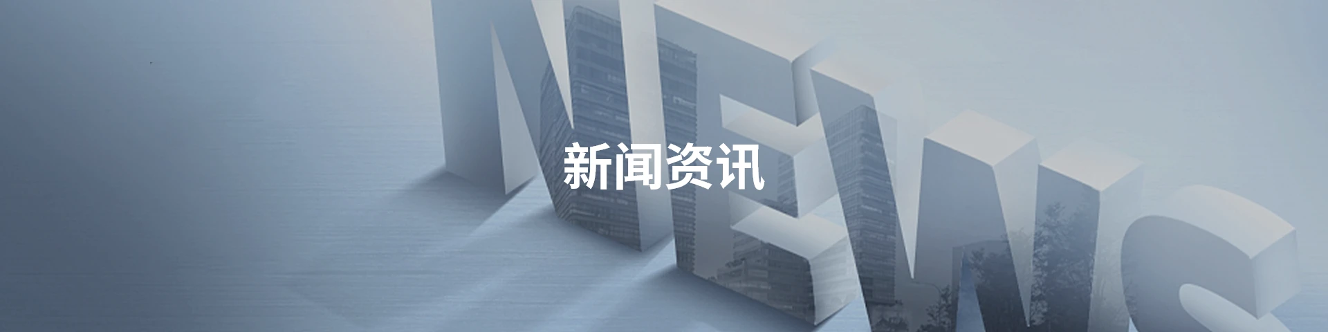 新闻资讯