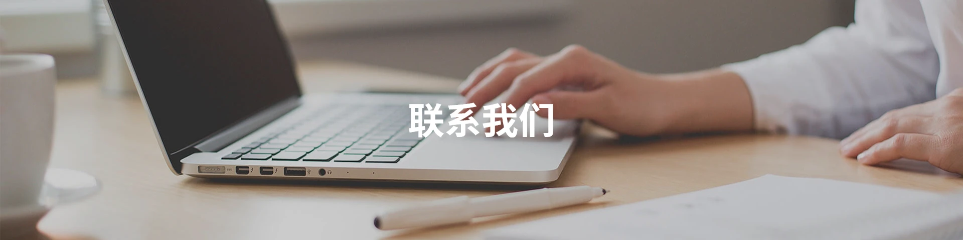联系我们